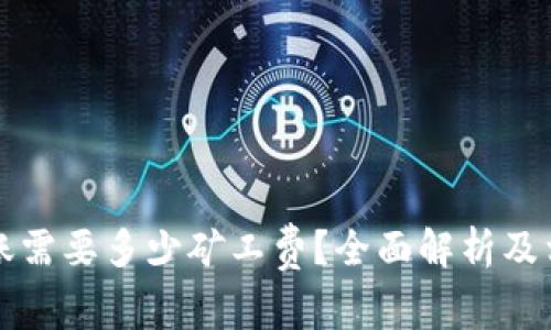 tpWallet转账需要多少矿工费？全面解析及相关问题解答