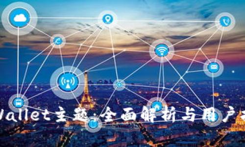 tpWallet主题：全面解析与用户指南
