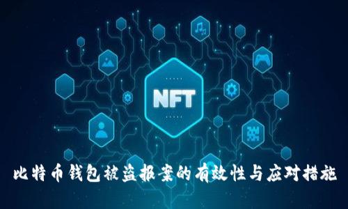 比特币钱包被盗报案的有效性与应对措施