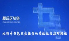 比特币钱包被盗报案的有效性与应对措施