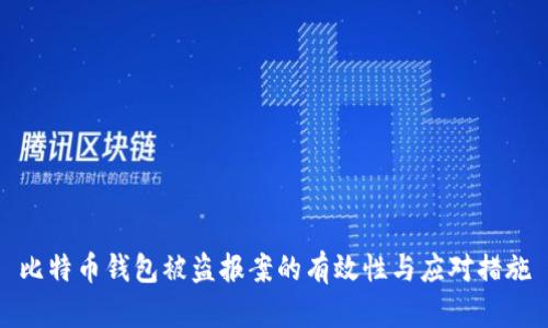 比特币钱包被盗报案的有效性与应对措施