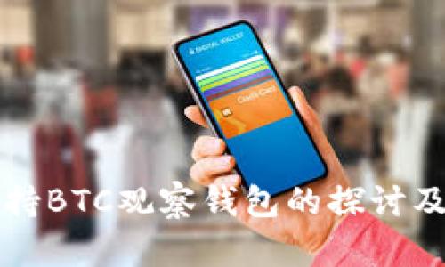 tpWallet不支持BTC观察钱包的探讨及用户应对方案