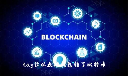 tag往以太坊钱包转了比特币