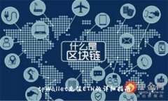 tpWallet充值ETH的详细指南