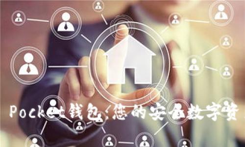 Token Pocket钱包：您的安全数字资产管家