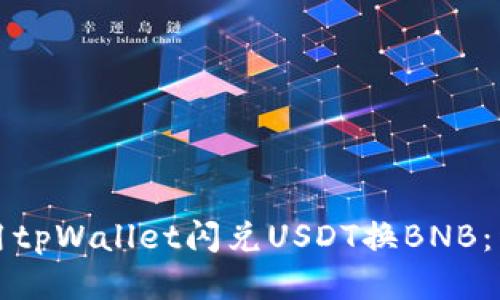 如何使用tpWallet闪兑USDT换BNB：详细指南