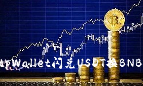 如何使用tpWallet闪兑USDT换BNB：详细指南
