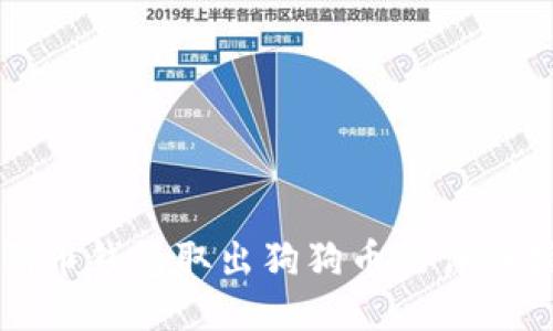 狗狗币钱包取出狗狗币的详细指南