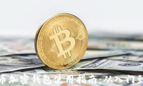 
比特币加密钱包使用指南：从入门到精通