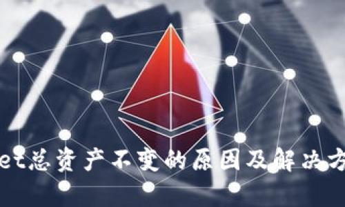 tpWallet总资产不变的原因及解决方案分析