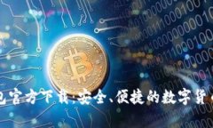 比特币钱包官方下载：安全、便捷的数字货币存