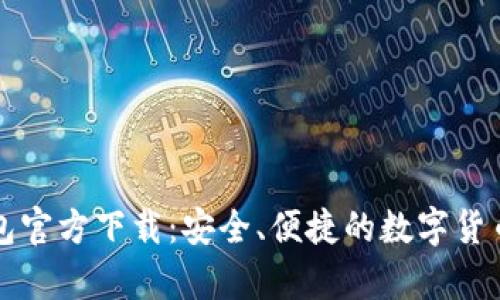 比特币钱包官方下载：安全、便捷的数字货币存储方案