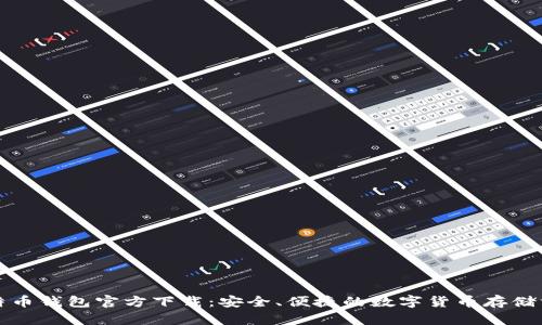 比特币钱包官方下载：安全、便捷的数字货币存储方案
