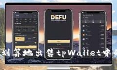 如何高效、划算地出售tpWallet中的数字货币