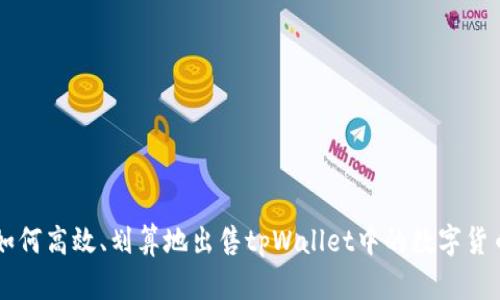 如何高效、划算地出售tpWallet中的数字货币