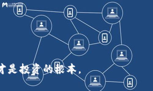 baioti冷钱包Ledger如何安全储存USDT的全面指南/baioti  
冷钱包, Ledger, USDT, 加密货币存储, 数字资产安全/guanjianci  

在当前的数字货币时代，有效地管理和储存你的加密资产尤为重要。随着越来越多的人投资于加密货币，许多用户开始关注如何安全地存储这些数字资产，尤其是稳定币如USDT（泰达币）。在众多储存方式中，冷钱包被认为是最安全的选择之一。冷钱包Ledger是一种高安全性的硬件钱包，本文将为您详细介绍如何使用Ledger冷钱包储存USDT，以及常见问题的解答。  

冷钱包的定义与优势  
冷钱包是指一种不与互联网直接连接的加密货币存储解决方案，这意味着即使黑客攻击网络，也无法直接访问你的资金。冷钱包的主要优势包括：  
ul  
    li安全性高：由于与网络隔离，冷钱包极大地降低了被攻击的风险。/li  
    li物理控制：用户拥有硬件设备的实物控制，防止资金被篡改或盗用。/li  
    li兼容性：很多冷钱包支持多种数字货币，包括USDT。/li  
/ul  

Ledger冷钱包概述  
Ledger是一家知名的硬件钱包制造商，其产品包括Ledger Nano S和Ledger Nano X等。这些设备不仅支持大多数主流加密货币，还提供了很强的安全性。Ledger冷钱包通过独特的安全芯片和多重认证机制保证用户的资产不被盗用。  

Ledger设备连接Ledger Live应用程序，用户可以通过这个应用查看和管理其数字资产，包括USDT。Ledger Live支持实时数据更新，提供用户友好的界面，使得储存、发送和接收USDT变得非常方便。  

如何在Ledger上储存USDT  
要在Ledger冷钱包上储存USDT，您需要完成几个步骤：  

ol  
    li购买Ledger冷钱包：选择合适型号，购买Ledger Nano S或Ledger Nano X。/li  
    li安装Ledger Live：在官方网站下载并安装Ledger Live应用程序。/li  
    li初始化设备：根据Ledger提供的步骤初始化设备，设置助记词和PIN。/li  
    li安装USDT钱包应用：通过Ledger Live安装支持USDT的Token应用，如Ethereum（因为USDT是基于Ethereum的ERC-20代币）。/li  
    li创建USDT钱包：在Ledger Live中，创建并管理您的USDT钱包账户。/li  
    li存入USDT：将您的USDT发送到您的Ledger冷钱包地址。/li  
/ol  

如何安全地发送和接收USDT  
通过Ledger冷钱包管理USDT后，您可能需要定期发送或接收USDT。确保安全执行这些操作至关重要：  
ul  
    li确认地址：每次发送和接收前，请确保确认您的收款地址无误。/li  
    li双重验证：如果有可能，启用双重认证或其他安全措施，以增强安全性。/li  
    li保持软件更新：定期更新Ledger Live和钱包应用，以确保您拥有最新的安全保护。/li  
/ul  

常见问题解答  
在使用Ledger冷钱包储存USDT时，用户可能会遇到一些常见问题。接下来，我们将详细回答六个可能相关的问题。  

1. Ledger冷钱包安全吗？  
Ledger冷钱包的安全性在于其独特的设计和功能。首先，Ledger设备使用了安全芯片，这种芯片是在一个高度防篡改的环境中设计的，能够保护用户的私钥不被提取。其次，Ledger的操作系统是专门为加密货币设计，增加了多重认证和确认环节，确保每次交易都经过用户的批准。此外，Ledger提供助记词让用户可以在丢失设备时恢复资产。  

虽然Ledger提供了很高的安全性，但用户也需要承担一定的责任。为防止物理丢失，用户应该妥善保管冷钱包，并定期备份助记词。确保不与你的私人密钥分享任何信息，也不要在不安全的环境中使用设备。  

2. 如何恢复Ledger冷钱包中的USDT？  
如果你丢失了Ledger设备，但仍然有助记词，你可以通过以下步骤恢复你的USDT：  
ol  
    li购买新的Ledger冷钱包。/li  
    li根据设备提供的操作步骤初始化设备。/li  
    li在初始化过程中选择“恢复钱包”，并输入你的助记词。/li  
    li完成初始化后，安装USDT相关的应用程序，并导入账户。/li  
/ol  

此时，你的USDT和其他加密资产将被恢复到新设备上。请确保将助记词安全保存，并避免将其暴露给他人。  

3. Ledger Live的功能是什么？  
Ledger Live是Ledger为其硬件钱包用户提供的管理软件。它的主要功能包括：  
ul  
    li查看资产：用户可以查看他们所有加密资产的余额和价值。/li  
    li发送和接收：通过手动输入或扫描二维码，用户可以方便地发送和接收加密资产，包括USDT。/li  
    li应用管理：用户可以安装和卸载不需要的加密货币应用程序，存储。/li  
    li实时市场数据：查看加密货币的实时市场数据，帮助用户进行投资决策。/li  
/ul  
此外，Ledger Live定期更新，以不断增加新功能或改进用户体验报告。  

4. 如何避免冷钱包的常见错误？  
使用Ledger冷钱包时，用户可能会犯一些常见错误，这可能会导致资产丢失。一些常见的错误包括：  
ul  
    li不备份助记词：很多用户在首次设置冷钱包后，不备份助记词，导致丢失设备后无法恢复资产。/li  
    li连接不安全的网络：使用不安全的网络连接Ledger Live可能会导致潜在的安全风险。/li  
    li未及时更新软件：未及时更新Ledger Live和应用程序可能导致安全漏洞。/li  
/ul  
为了避免这些错误，用户应定期检查助记词的安全，使用VPN等工具保障网络安全，并关注Ledger的官方更新以保障钱包安全。  

5. USDT与其他加密货币的储存有什么不同？  
USDT是一种稳定币，它的价值相对稳定，通常与美元保持1:1的比例。与其他高波动性加密货币相比，如比特币或以太坊，USDT的储存和使用有一些不同之处：  
ul  
    li稳定性：USDT的稳定性使得它在交易时更适合用于缩减风险，而高波动的加密货币则可能导致资金损失。/li  
    li用途：USDT常用于交易所作为交易对，而其他种类的加密货币则可能用于投资和价值储存。/li  
/ul  

因此在使用Ledger存储USDT时，应该更多关注流动性和及时交易的能力，而不是仅仅考虑资产的增值。  

6. Ledger冷钱包和其他存储方式相比的劣势是什么？  
虽然Ledger冷钱包提供高安全性，但也存在一些劣势：  
ul  
    li价格：硬件钱包通常价格较高，对于一些小额投资者来说，可能不是最佳选择。/li  
    li学习曲线：对于不太熟悉技术的用户，设置和使用硬件钱包可能会比较复杂。/li  
    li物理丢失：一旦设备丢失或被盗，如果没有备份，用户可能会失去所有资产。/li  
/ul  

综上所述，选择Ledger冷钱包作为USDT储存方式，虽然有诸多安全性和便利性优势，但用户也需要注意相关风险，合理管理资产。  

通过以上内容，相信您对如何使用Ledger冷钱包储存USDT有了全面的了解。如果您还有任何疑问或需要进一步的帮助，请随时与专业人士联系。确保您的数字资产安全才是投资的根本。 