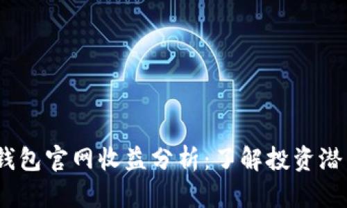  以太坊钱包官网收益分析：了解投资潜力与风险