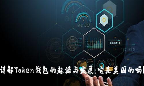 详解Token钱包的起源与发展：它是美国的吗？