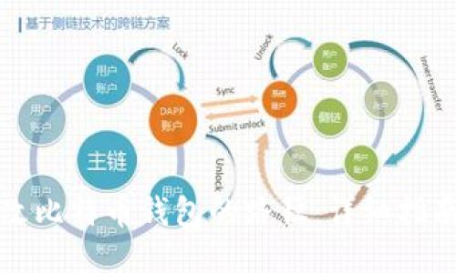 怎样修改比特币钱包的路径：详细指南与技巧