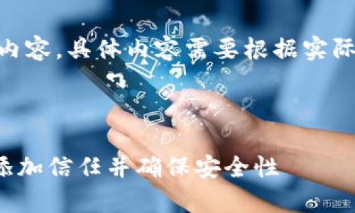 提示：以下为示例内容，具体内容需要根据实际情况进行调整。  


  
如何为tpWallet添加信任并确保安全性