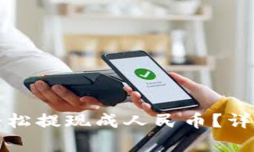 : 如何通过tpWallet轻松提现成人民币？详解操作步骤与注意事项