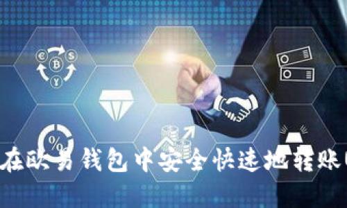 如何在欧易钱包中安全快速地转账USDT