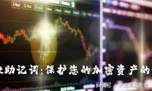tpWallet助记词：保护您的加密资产的最佳实践