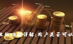 tpWallet冻结功能详解：用户是否可以冻结钱包？