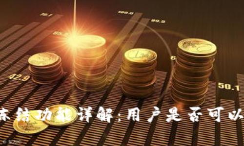 tpWallet冻结功能详解：用户是否可以冻结钱包？