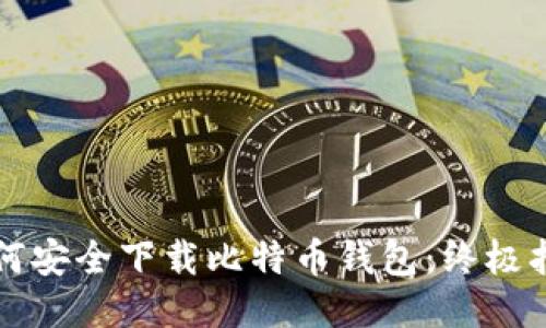 如何安全下载比特币钱包：终极指南