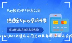 tpWallet的转账与闪兑功能解析：区别及应用