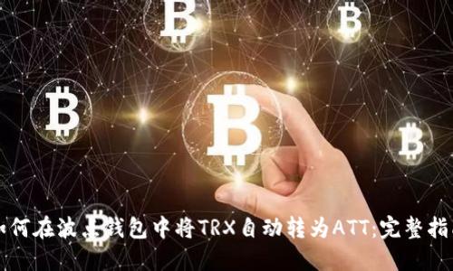 如何在波点钱包中将TRX自动转为ATT：完整指南