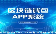 三星手机无法安装tpWallet的解决方案与常见问题解