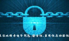 2023年最佳比特币电子钱包：安全性、易用性与功