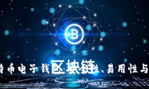 2023年最佳比特币电子钱包：安全性、易用性与功能性全面评测
