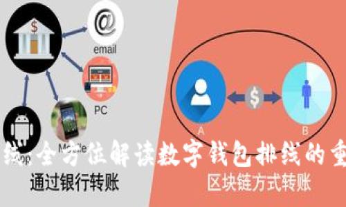 tpWallet排线：全方位解读数字钱包排线的重要性与应用