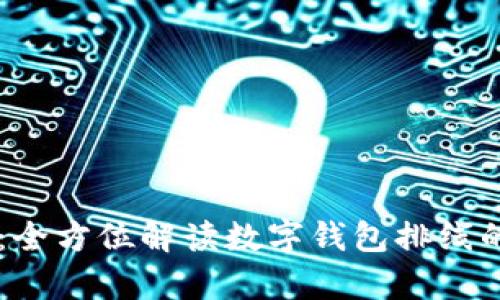 tpWallet排线：全方位解读数字钱包排线的重要性与应用