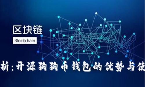 全面解析：开源狗狗币钱包的优势与使用指南