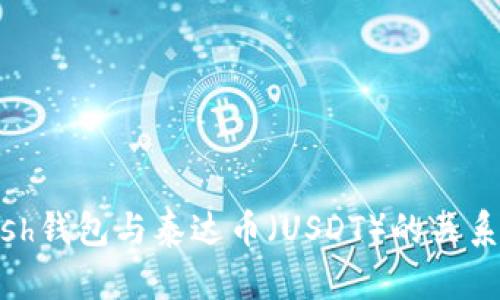 BCash钱包与泰达币（USDT）的关系解析