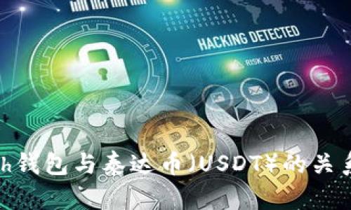 BCash钱包与泰达币（USDT）的关系解析