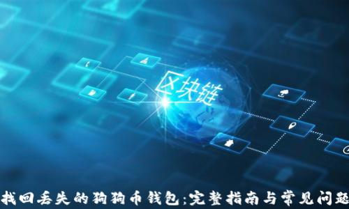 
如何找回丢失的狗狗币钱包：完整指南与常见问题解答