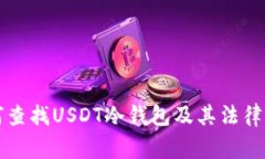 警察如何查找USDT冷钱包及其法律后果解析
