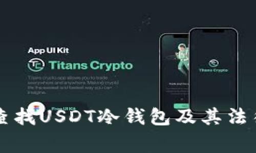 警察如何查找USDT冷钱包及其法律后果解析