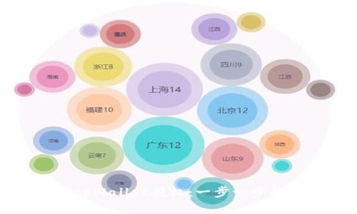 如何取消tpWallet授权：一步一步的操作指南