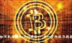 如何取消tpWallet授权：一步一步的操作指南
