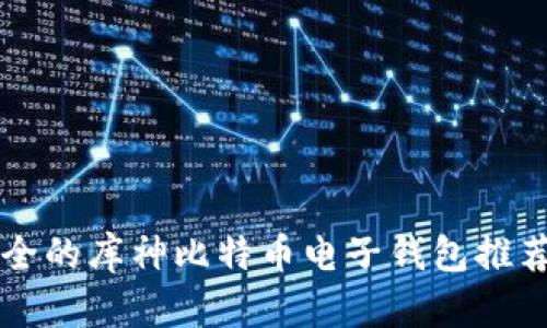 十大高效安全的库神比特币电子钱包推荐与使用指南