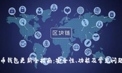 比特币钱包更新全指南：安全性、功能及常见问