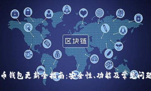 比特币钱包更新全指南：安全性、功能及常见问题解析