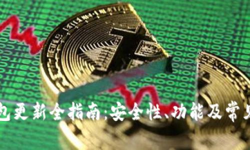 比特币钱包更新全指南：安全性、功能及常见问题解析