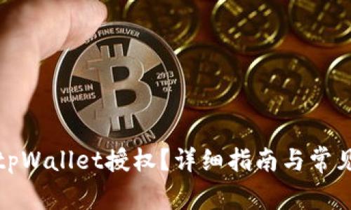 如何取消tpWallet授权？详细指南与常见问题解答